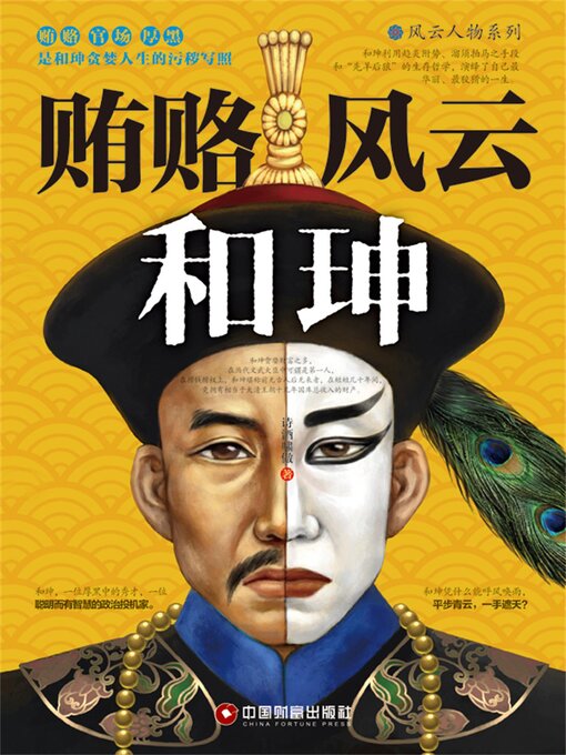 Cover image for 贿赂风云和珅